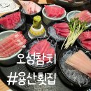 오성누리 | 용산역 횟집 : 삼각지 신용산 참치 무한리필 "오성참치" 내돈내산 후기