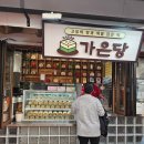 가은이네 | 문경 가은아자개장터 가은당 내돈내산 후기
