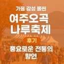 여주오곡나루축제 | 여주오곡나루축제 후기 | 가을 감성 물씬 풍요로운 전통의 향연