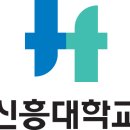 신흥대학교 이미지