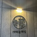 1998늘해랑 이미지