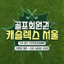 캐슬렉스CC | 캐슬렉스CC 회원권 라운딩 후기 ＆ 리뷰 정리