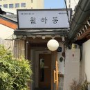 안국약국 | 인사동 한식 곰탕 맛집 월하동 | 안국역 맛집 곰탕 솔직 후기, 인사동 점심 추천
