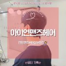 리안헤어 안암오거리점 | 안암 미용실 남자컷과 다운펌 뿌리펌 후기 ㅣ 아이언맨즈헤어 곱슬반곱슬전문 안암점