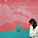 가족뮤지컬 공연 | 대학로 뮤지컬 긴긴밤 내돈내산 예매 후기 가족 어린이 공연 추천