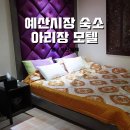 아리장모텔