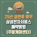 수리사 | 25년도 설연휴 삼성전자서비스센터 전국 9개 운영 센터 찾기 업무시간 수리사전예약방법