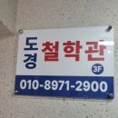 용인철학관 운세 도경철학관 사주 후기
