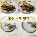 토속마을 | [원주 두부 맛집] 가성비 좋은 두부 정식을 즐길 수 있는 &#34;토속 한정식 두부 마을&#34;