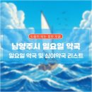 청학한마음약국 | 남양주시 일요일 약국, 심야약국 리스트