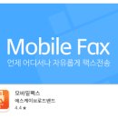 스마트폰 이용법 | 스마트폰으로 팩스 보내는법 무료 이용 방법