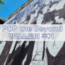 [BL / 팝업 후기] POP the Beyond(팝 더 비욘드) 후기