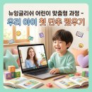 뉴잉글리쉬원어민영어회화 | 뉴잉글리쉬 원어민 영어회화 어린이 맞춤형 과정 우리 아이 첫 단추 끼우기