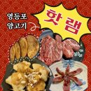 핫램 | 영등포 양고기 맛집 핫램 메뉴 절반은 먹어본 후기