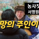 농사짓고 선 수행하는 외국인 서명원 신부 | &#34;욕망의 주인이 되세요“ 이미지