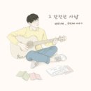 그 완전한 사랑 - 하음(HaEum)//01-그 완전한 사랑 (복음성가 CCM 신보 미리듣기 MP3 가사) 이미지