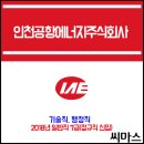 ﻿﻿﻿2018년 인천공항에너지주식회사 정규직 채용 / 일반직 7급 이미지