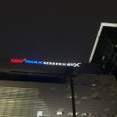 GS25 관악세봉 | 영등포 cgv 아이맥스 o열 후기 / 영아맥 h열 비교, 예매팁