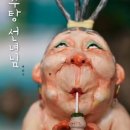 장수탕선녀님 이미지