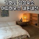 아띠하우스-3 | 강화도펜션추천 아띠하우스h02 독채 감성숙소 내돈내산