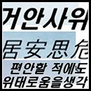 거안여위 (居安如危) 이미지