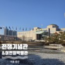 서희역사관 | 🏛 [전쟁기념관] 총·전쟁에 관심 없던 5살 여자아이도 겨울방학에 의미 있게 다녀온 전쟁기념관