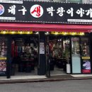 대구생막창이야기수촌