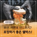 쉘 | 서면 샌드위치 맛집 쉘박스 포장후기