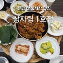 문경전통시장 | 문경 전통시장 맛집 상차림 1호점 약돌돼지 한상 후기