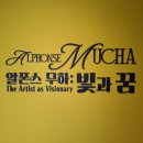 예술나무Theater | [2025 여의도 전시] <알폰스 무하: 빛과 꿈> - 알폰스 무하; 업적을 재조명하며, 그가 현대 그래픽...