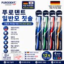 추천＞독일 생산 푸로덴트 일반모 칫솔 12개입 잇몸케어 (Made in Germany) 이미지