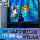 최민희 과방위원장 &#34;YTN 국정조사 꼭 한다&#34; 구성원 앞 약속 이미지