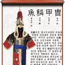 한국의 갑옷 소개 - 朝鮮時代 魚鱗甲胄(어린갑주)[두석린갑, 도금동엽갑] 이미지