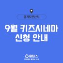 키즈시네마 9월 이미지