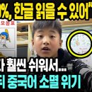 이러다 중국어 곧 소멸된다 | 중국에서 난리난 한국어 열풍 | 한국 드라마와 K팝이 끼친 영향 이미지