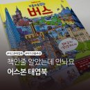 북09 | 책인 줄 알았는데 애가 안 놔요! 어스본 태엽북 실사용 후기