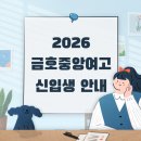 금호중앙여자고등학교 이미지