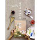 나의 첫 민화 수업 이미지