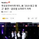 투모로우바이투게더, 美 '2019 왕고 탱고' 출연…글로벌 슈퍼루키 저력 이미지