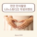 남경헤어아트 | 천안 아산 만삭사진 촬영 스튜디오 추천 나누스튜디오 무료이벤트 후기