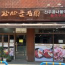 완산골명가 남부터미널점 이미지