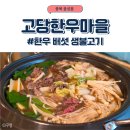 고당마을1세천 | 음성읍 고당한우마을, 한우 버섯 생불고기 평일 점심 후기