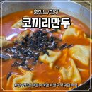 힘찬약국 | [충청도/청주맛집] 청주 현지인 맛집 코끼리만두 솔직후기: 만원으로 즐기는 매콤한 고추만두국(주차)