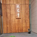 육화정 | #4] 삿포로 필수 쇼핑 장소 : 롯카테이 삿포로 본점(六花亭,육화정) 후기 (마루세이 버터샌드, 아이스샌드)