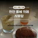애플시나몬 | 천안 브런치 천안 대형 카페 시유당 애플시나몬라떼 후기