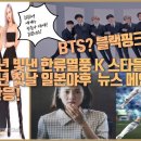 BTS,손흥민,블랙핑크,세계적 위기 속에서도 한류는 빛났다! 2021년 첫날 일본야후를 장식하는 한류뉴스 일본반응! 이미지