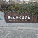 변산반도 국립공원 전북 부안 지질명소 채석강(採石江) #1 이미지