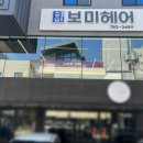 보미헤어샵미용실