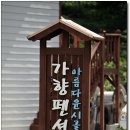 가향펜션 이미지