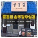 기와집솥뚜껑삼겹살 | 구리 우삼겹 맛집 솥뚜껑에 구워먹는 <공흥집 솥뚜껑우삼겹> 후기